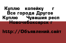 Куплю 1 копейку 1921г. - Все города Другое » Куплю   . Чувашия респ.,Новочебоксарск г.